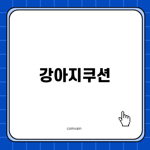 편안함의 상징 강아지쿠션