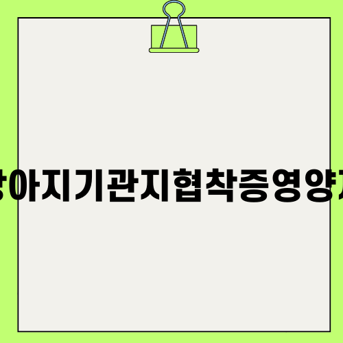 강아지기관지협착증영양제 효과와 활용