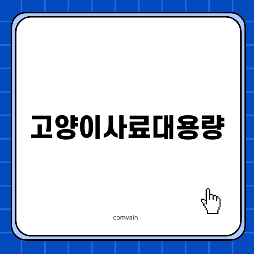 고양이사료대용량 필수템