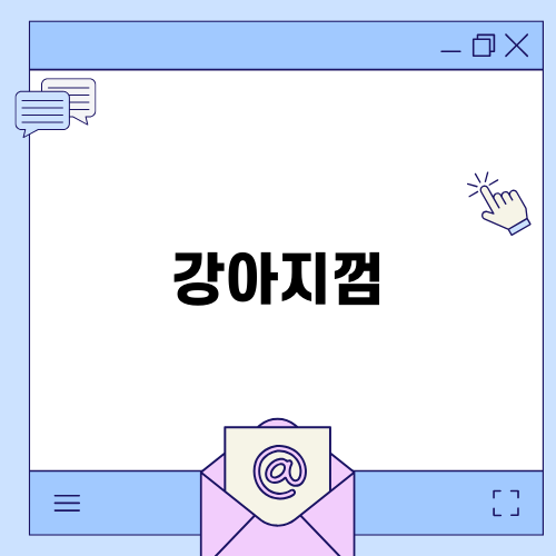 강아지껌으로 구강 건강 챙기기