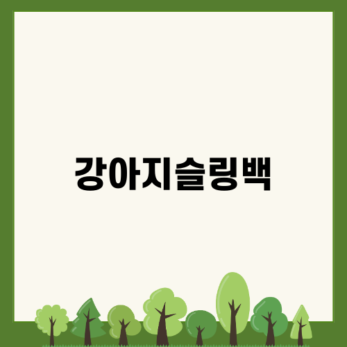 강아지슬링백으로 사랑하는 반려견과 함께
