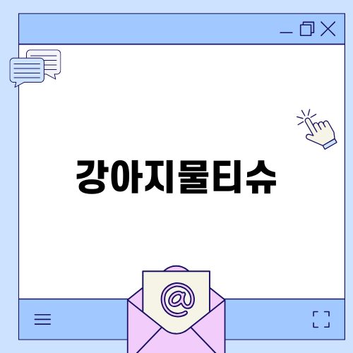 강아지물티슈로 건강하게 관리하기