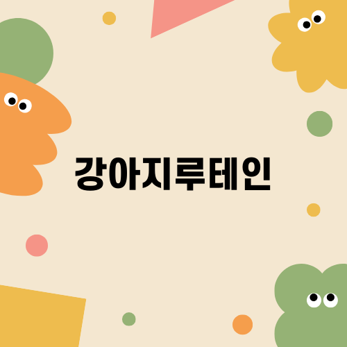 강아지루테인으로 눈 건강 지키기