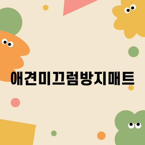 완벽한 보호 애견미끄럼방지매트