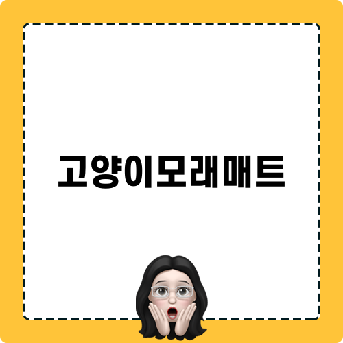 고양이모래매트 필수 이유
