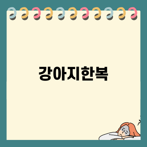 설날에 강아지한복 대신 케이프
