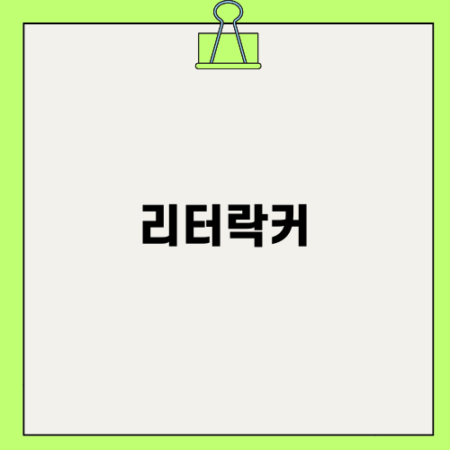 리터락커로 고양이배변 고민 해결하기
