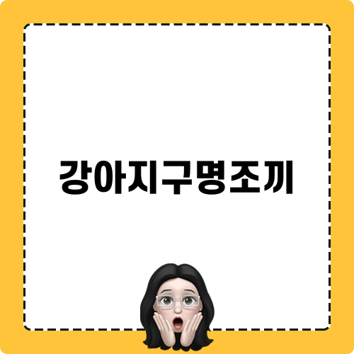 여름 필수 강아지구명조끼