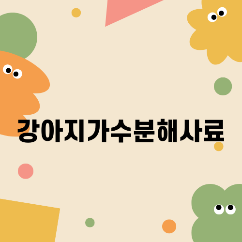 강아지가수분해사료의 효과와 선택하기