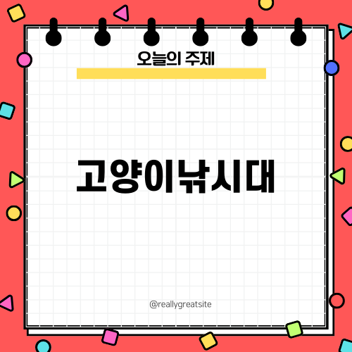 안전하게 즐기는 고양이낚시대