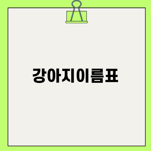 훈이의 소보미미 강아지이름표 후기