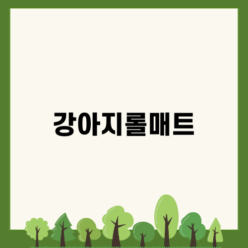 새로워진 강아지롤매트로 연말이와 함께하는 안전한 공간