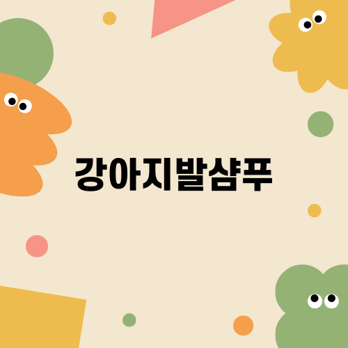 강아지발샴푸의 중요성과 선택법