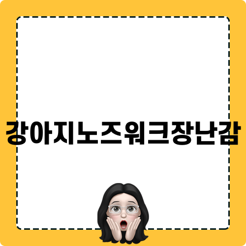 강아지노즈워크장난감으로 아리와 즐거운 시간