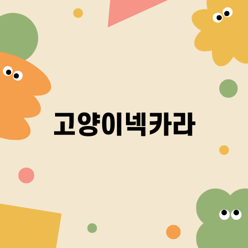 고양이넥카라, 적응하기까지