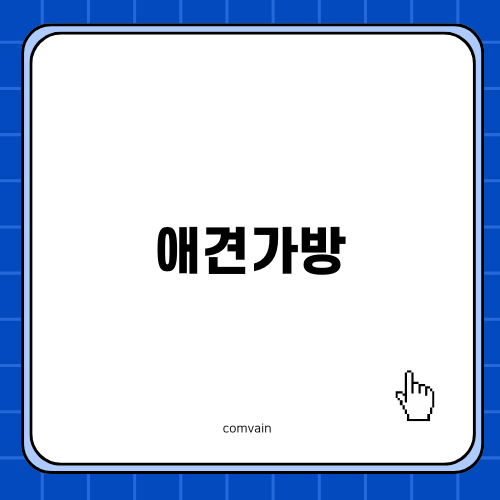 편안한 강아지 여행을 위한 애견가방