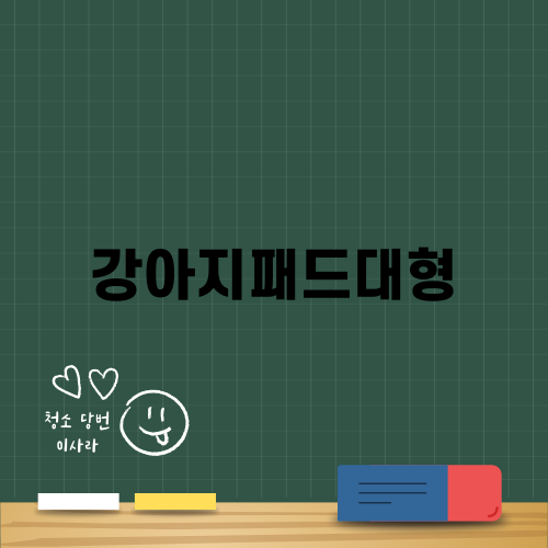 강아지패드대형 킹스패드 리뷰