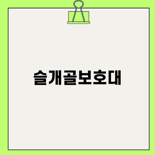슬개골보호대로 무릎 건강 지키기