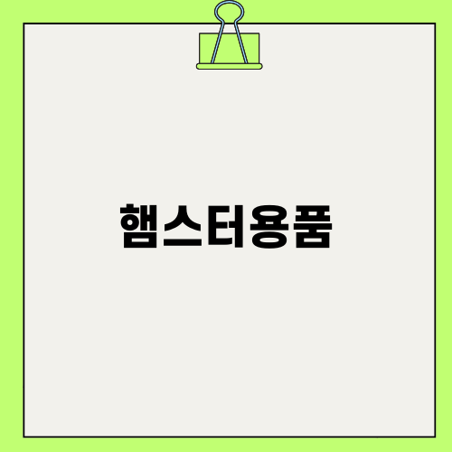 귀여운 햄스터용품 알아보자