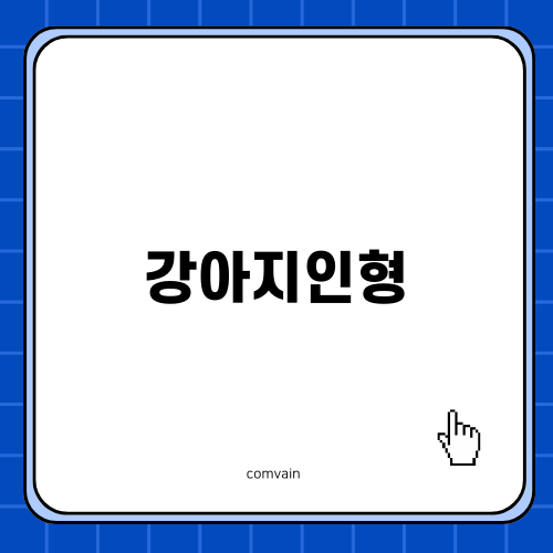 강아지인형으로 만들기