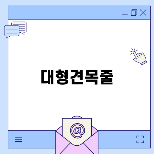 대형견목줄 선택과 활용