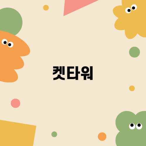 고양이를 위한 완벽한 켓타워 선택하기