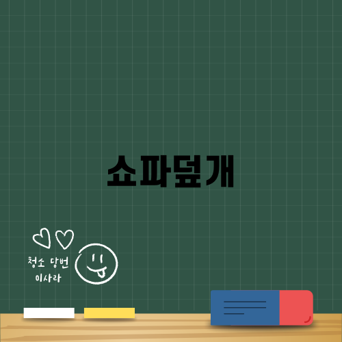 쇼파덮개로 소파를 보호하는 법