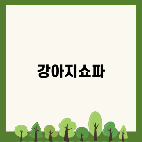 고양이와 함께하는 강아지쇼파