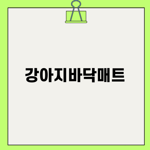토토와 함께한 강아지바닥매트의 효용