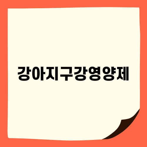강아지구강영양제의 필요성과 효능