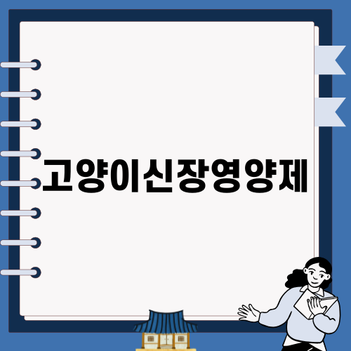 소중한 고양이신장영양제의 중요성