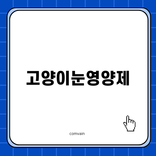 고양이눈영양제로 루나와 루이의 눈 건강 지키기