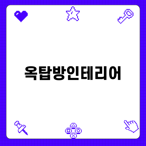 옥탑방인테리어 완벽 가이드