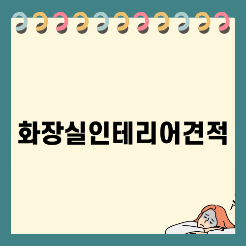 합리적인 화장실인테리어견적 알아보기