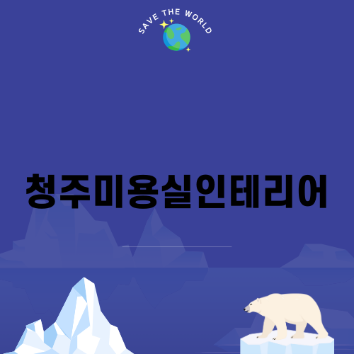 아름다움의 공간 청주미용실인테리어