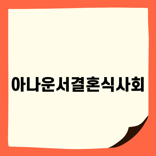 아나운서결혼식사회로 품격 있는 예식 만들기