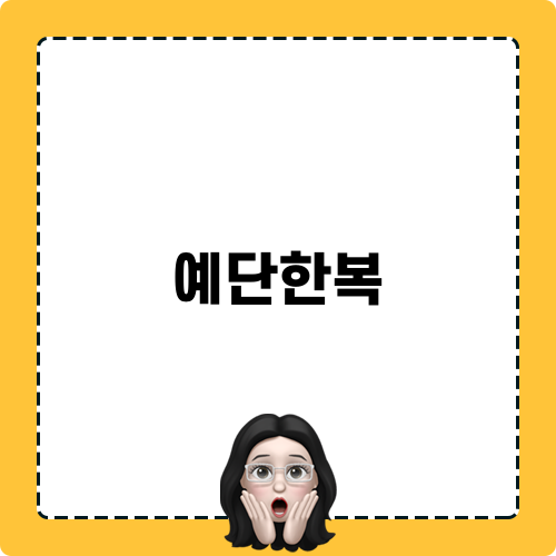예단한복으로 완벽한 결혼식 준비하기