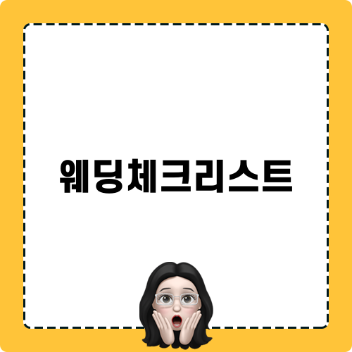 스몰 웨딩 체크리스트 완벽 가이드