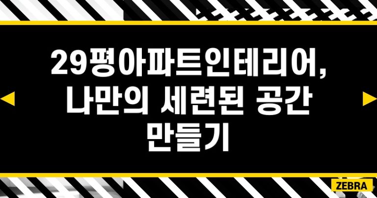 29평아파트인테리어, 나만의 세련된 공간 만들기