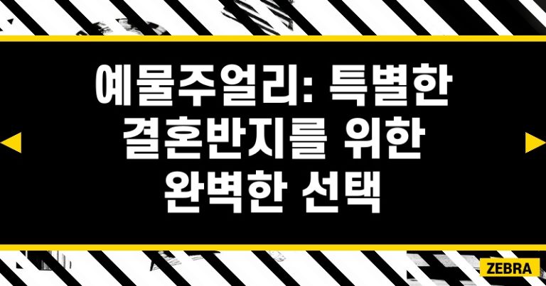 예물주얼리: 특별한 결혼반지를 위한 완벽한 선택